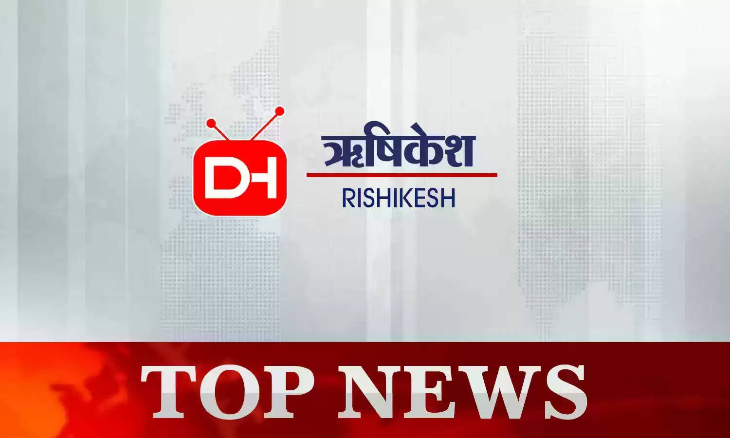 Rishikesh News Today 18th May 2023 : पढ़ें ऋषिकेश की दिनभर की तमाम छोटी-बड़ी खबरें