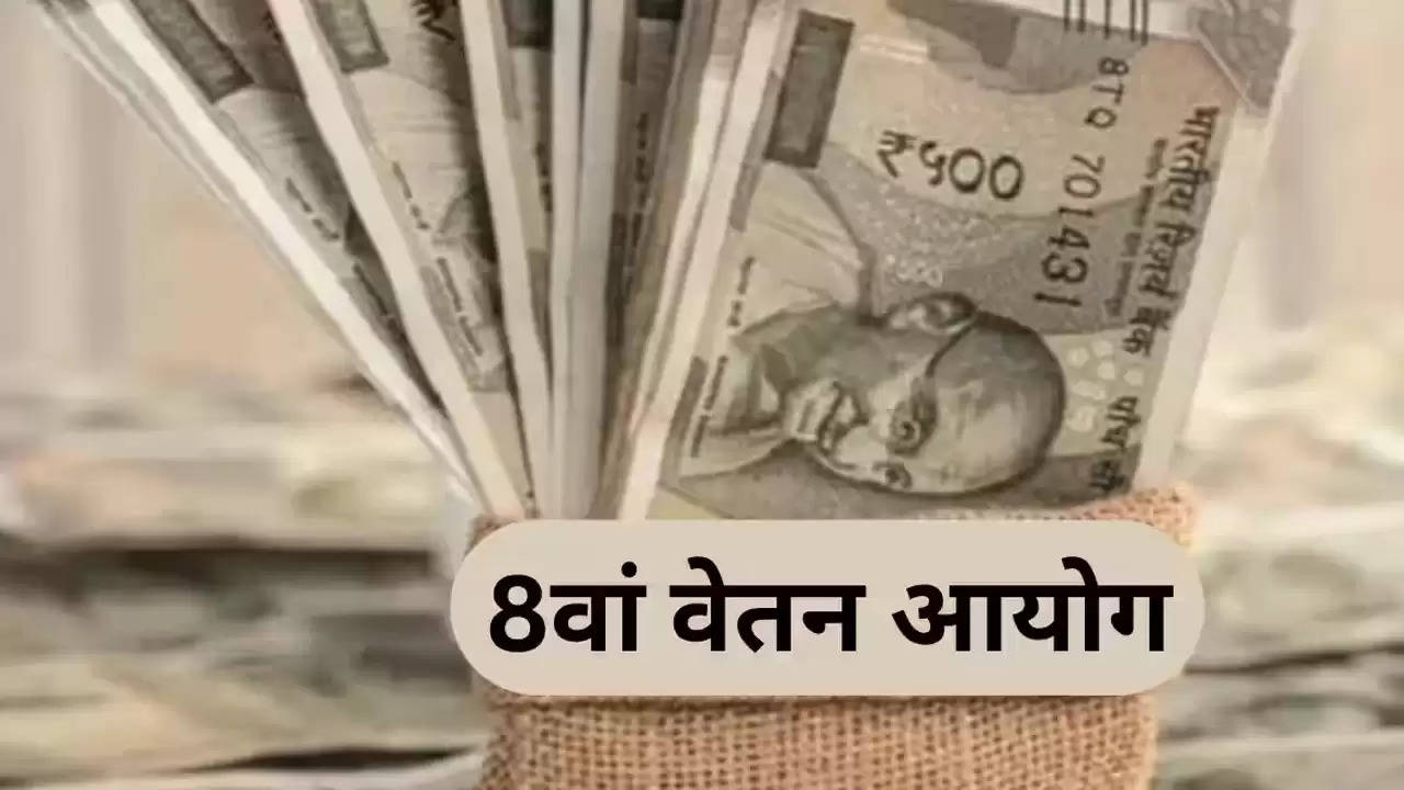 8th Pay Commission : कर्मचारियों के लिए आई बड़ी अपडेट, बढ़ सकती है इतनी सैलरी!