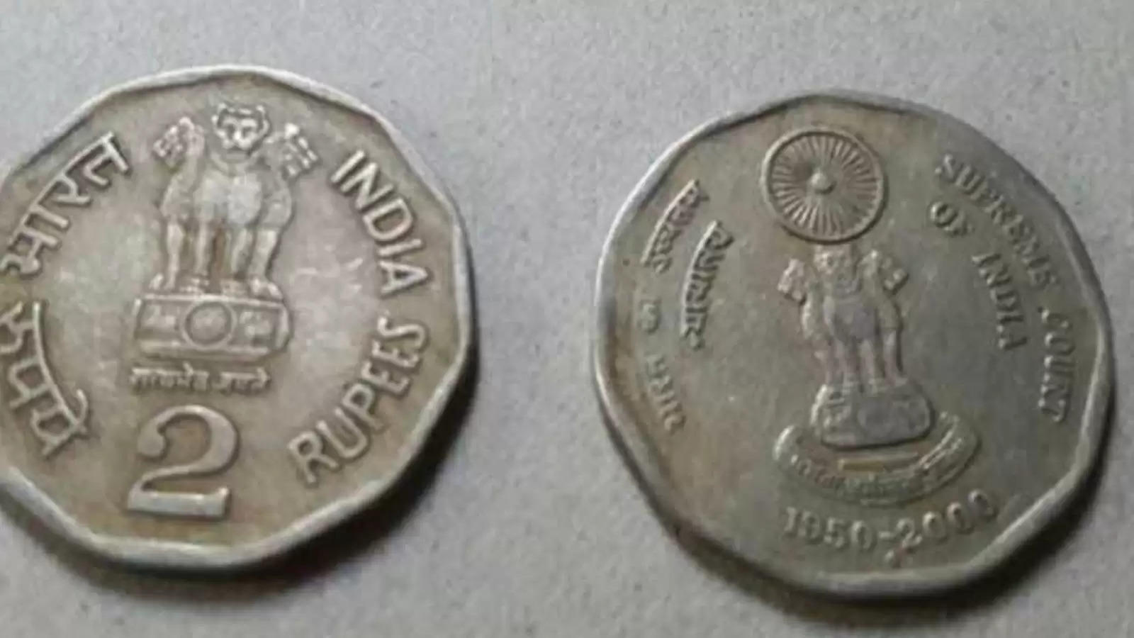 एक 2 रुपये का छोटा सा सिक्का बदल सकता है आपकी किस्मत, रातो रात बरसेगा पैसा 