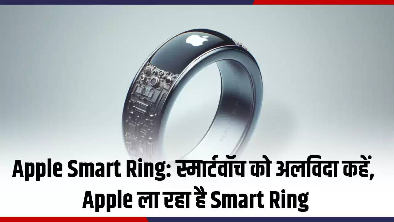 Apple Smart Ring: स्मार्टवॉच को अलविदा कहें, Apple ला रहा है Smart Ring