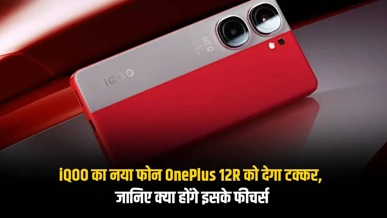 iQOO का नया फोन OnePlus 12R को देगा टक्कर, जानिए क्या होंगे इसके फीचर्स