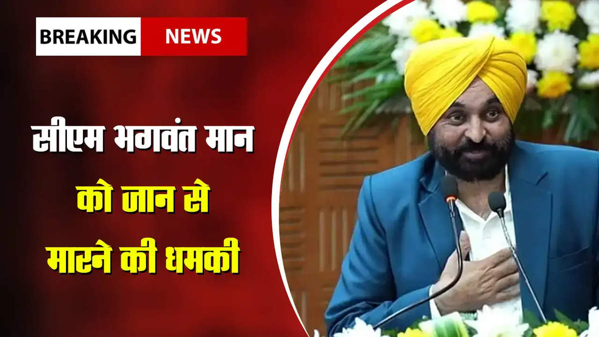 Punjab Breaking News : सीएम भगवंत मान को मिली जान से मारने की धमकी, इस आतंकी ने जारी किया वीडियो