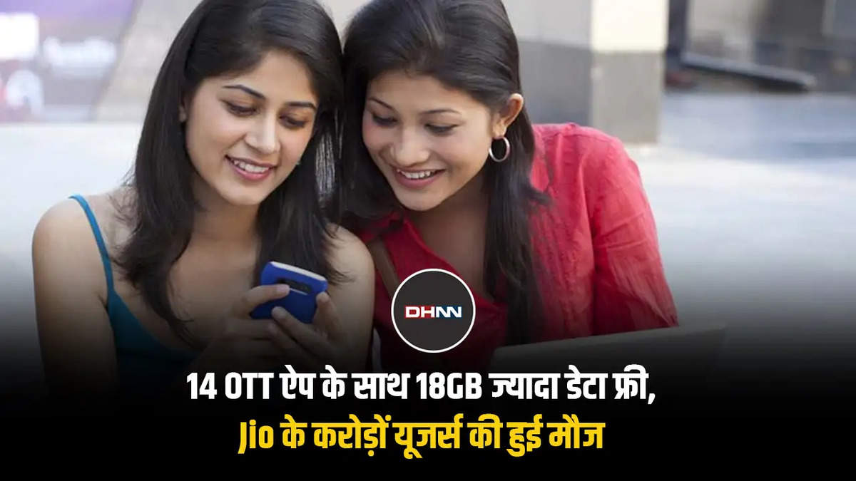 14 OTT ऐप के साथ 18GB ज्यादा डेटा फ्री, Jio के करोड़ों यूजर्स की हुई मौज 