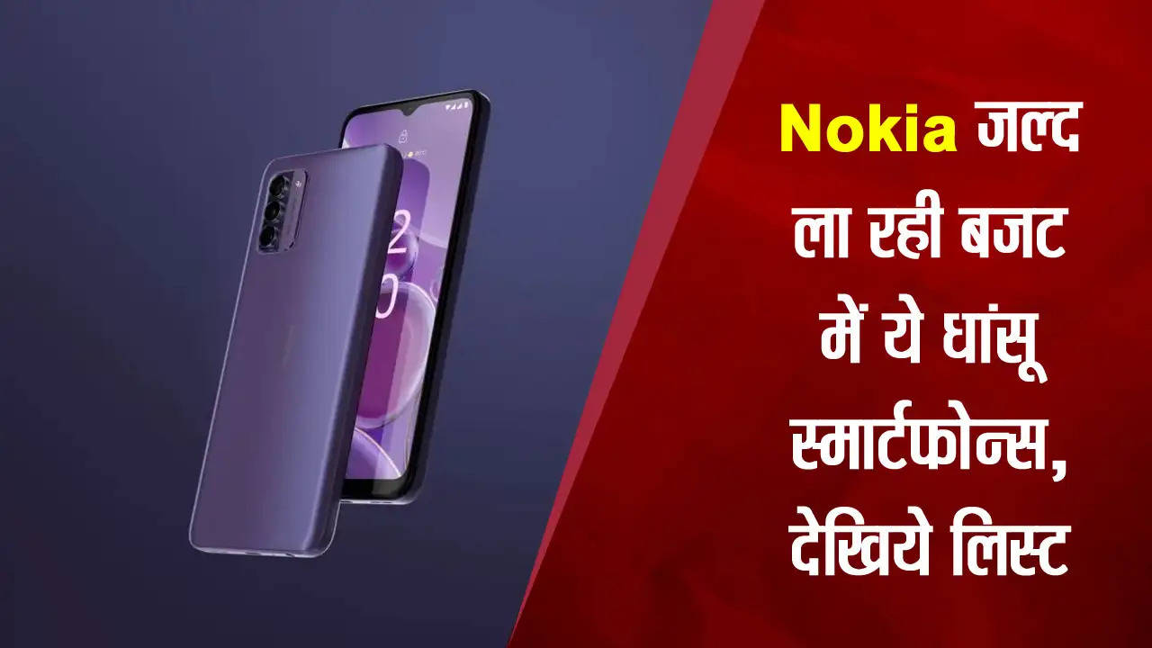 Nokia जल्द ला रही बजट में ये धांसू स्मार्टफोन्स, देखिये लिस्ट 