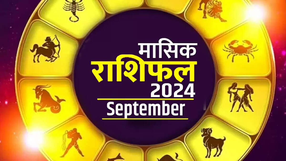 मासिक राशिफल सितंबर 2024: मेष से लेकर मीन तक, जानिए क्या कहते हैं सितारे