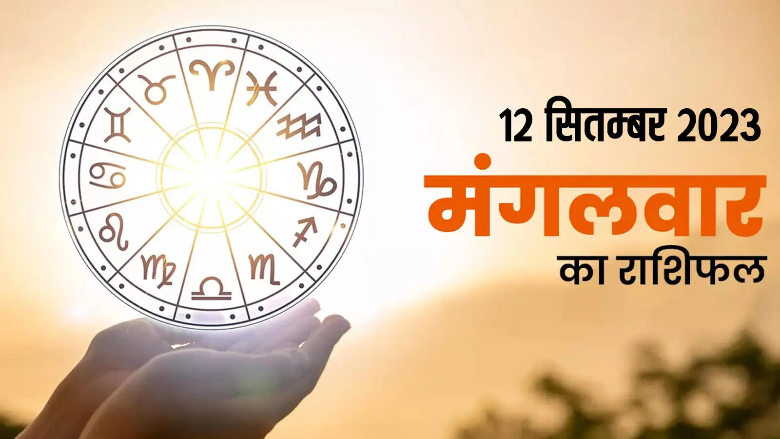 Aaj Ka Rashifal (12 September 2023): इस राशि के लोगों को सेहत को लेकर अलर्ट रहने की जरुरत, जानें अपना राशिफल