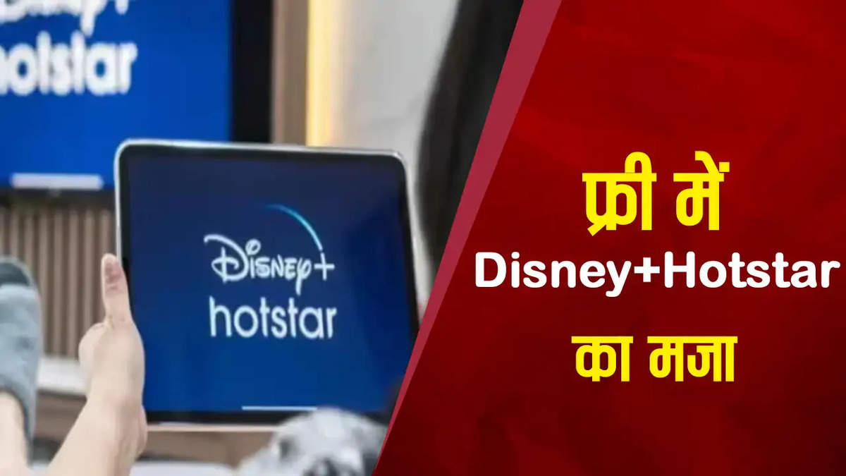 अब भरपूर डाटा सहित फ्री में पाएं Disney+ Hotstar का मजा, जानिये प्लान 