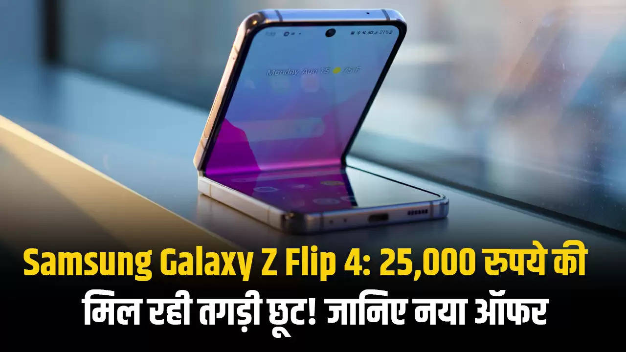 Samsung Galaxy Z Flip 4: 25,000 रुपये की मिल रही तगड़ी छूट! जानिए नया ऑफर