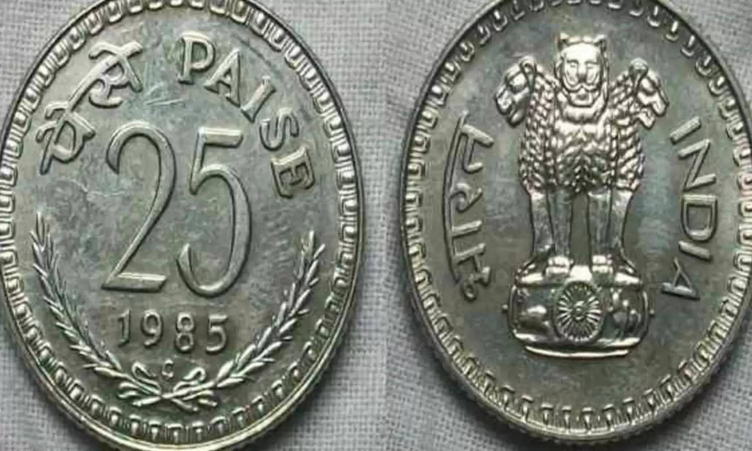 Sell Old Coin: 25 पैसे का ये पुराना सिक्का दिला रहा 3.75 लाख रुपये, जानें कैसे