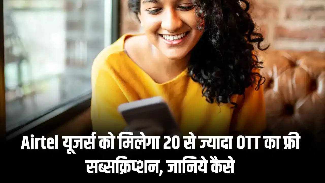 Airtel यूजर्स को मिलेगा 20 से ज्यादा OTT का फ्री सब्सक्रिप्शन, जानिये कैसे 