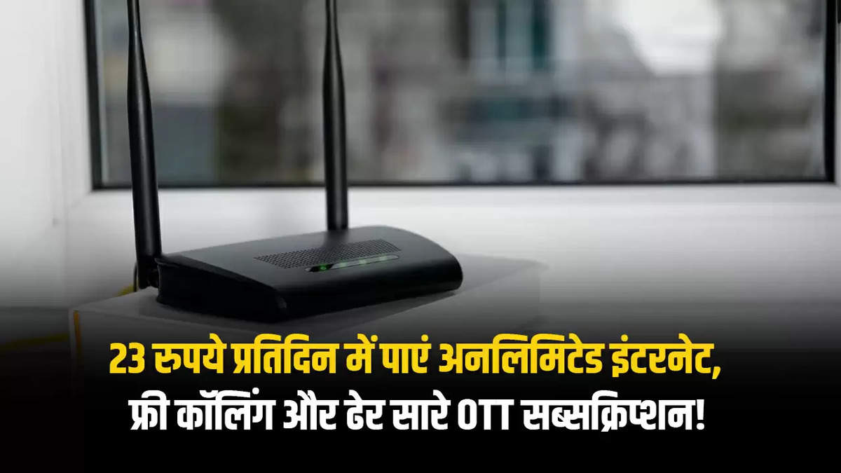 23 रुपये प्रतिदिन में पाएं अनलिमिटेड इंटरनेट, फ्री कॉलिंग और ढेर सारे OTT सब्सक्रिप्शन!