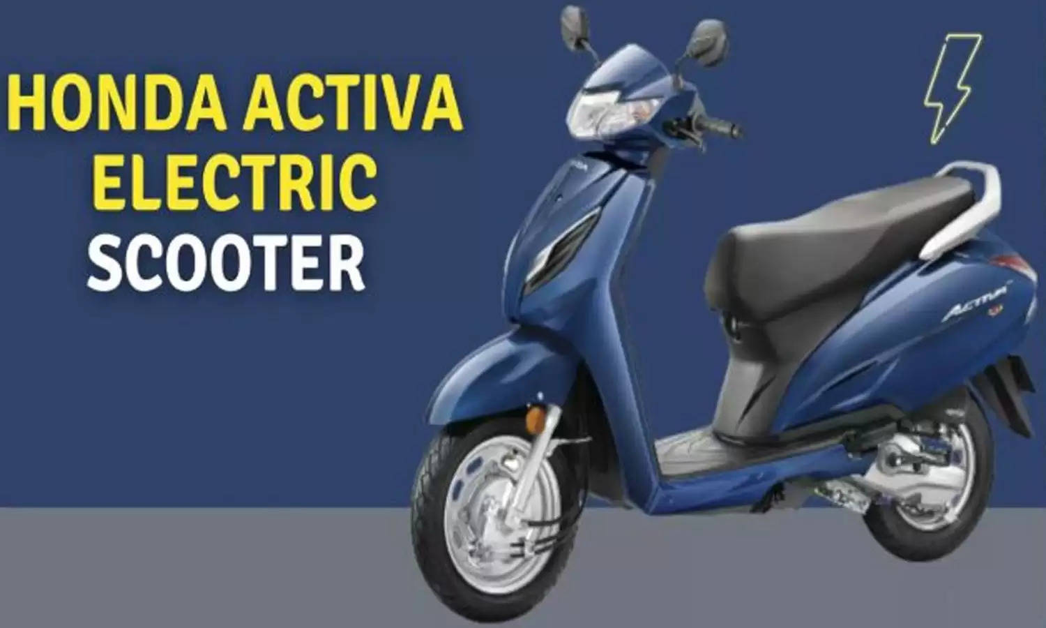 Honda की Electric Activa को घर ले आएं मात्र 18 हजार रुपये में, जल्दी से जानें पूरी डिटेल्स