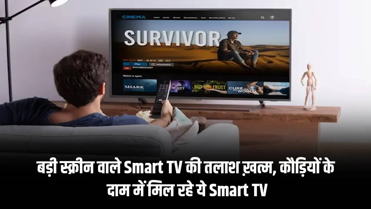 बड़ी स्क्रीन वाले Smart TV की तलाश ख़त्म, कौड़ियों के दाम में मिल रहे ये Smart TV