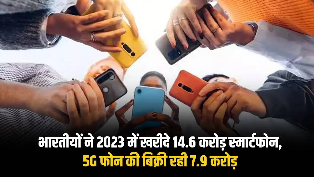 भारतीयों ने 2023 में खरीदे 14.6 करोड़ स्मार्टफोन, 5G फोन की बिक्री रही 7.9 करोड़ 
