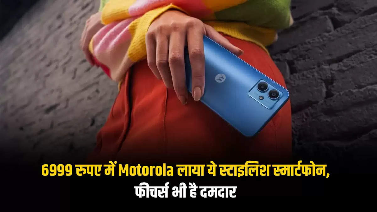 6999 रुपए में Motorola लाया ये स्टाइलिश स्मार्टफोन, फीचर्स भी है दमदार 