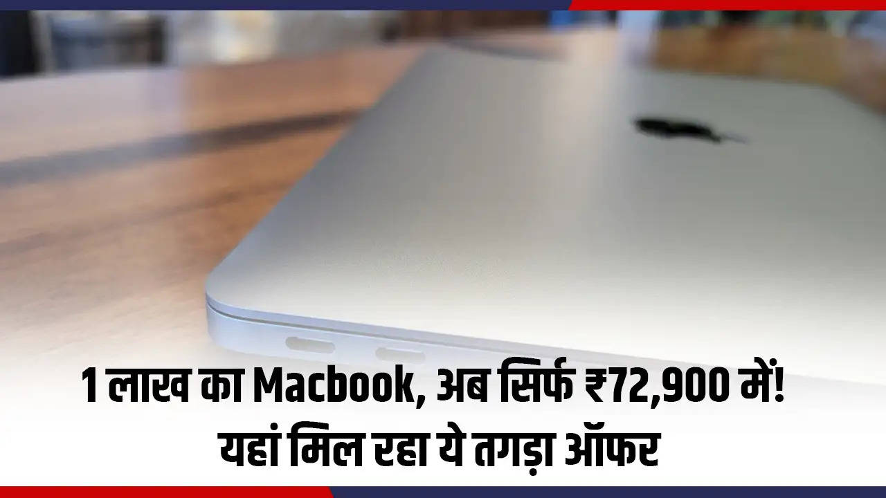 1 लाख का Macbook, अब सिर्फ ₹72,900 में! यहां मिल रहा ये तगड़ा ऑफर