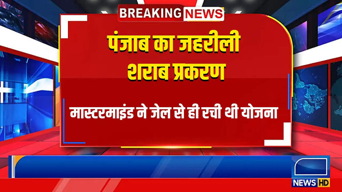 संगरूर जेल में हुई थी पंजाब में जहरीली शराब कांड की प्लानिंग, पुलिस ने किया भंडाफोड़