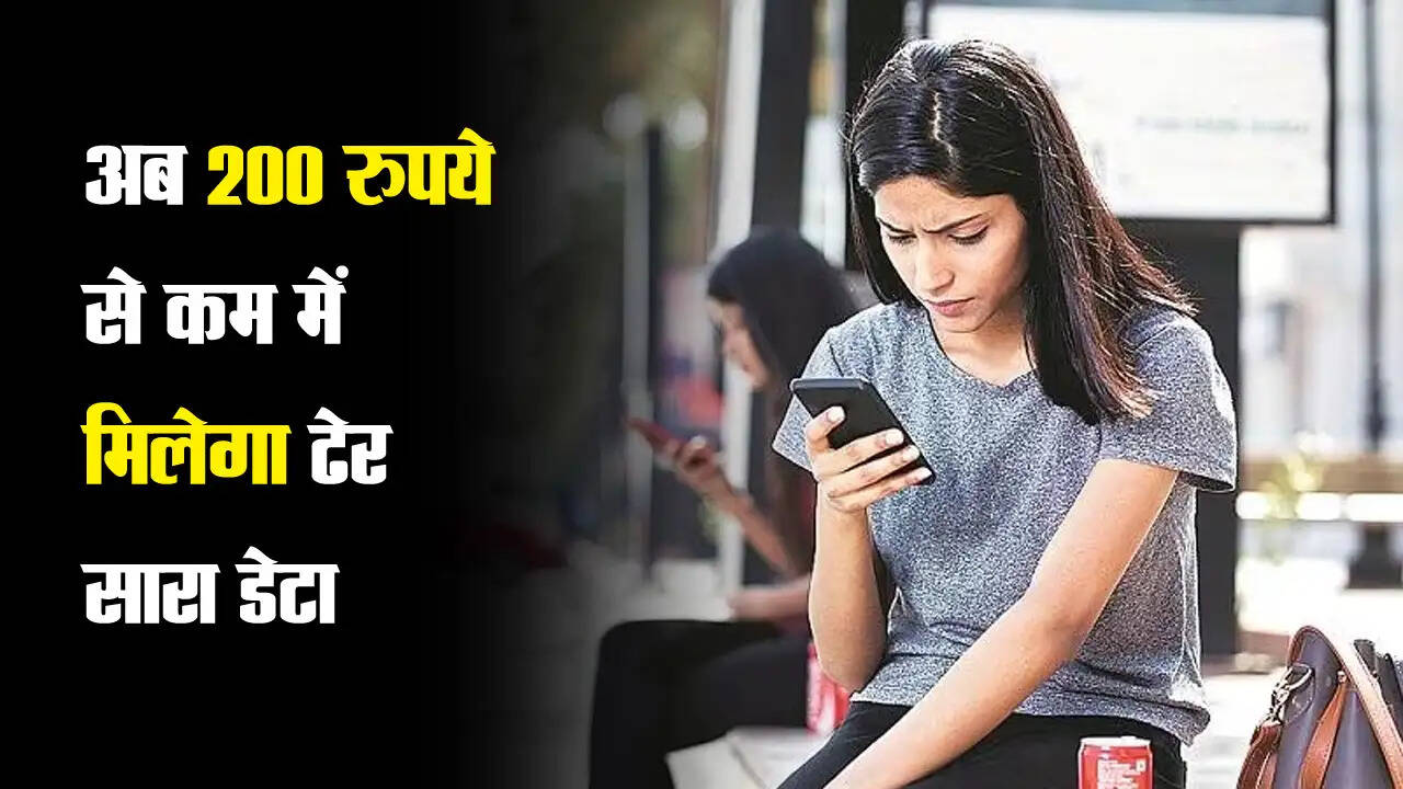 अब 200 रुपये से कम में मिलेगा ढेर सारा डेटा, मोबाइल यूजर्स के लिए आये ये धांसू प्लान