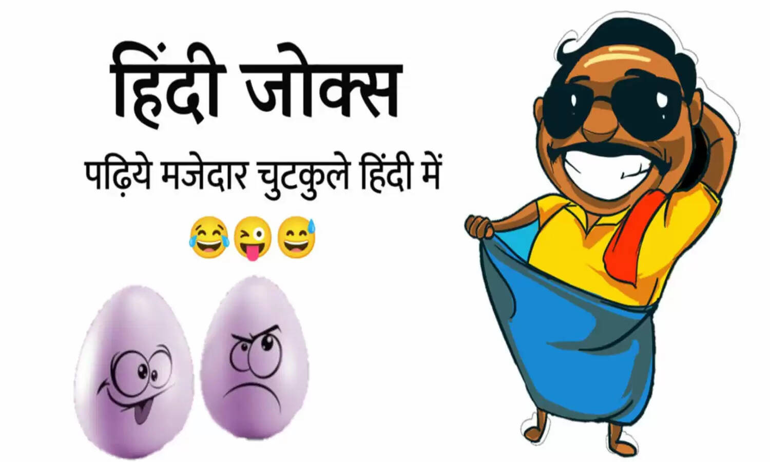 आज के मजेदार जोक्स : खचाखच भरी मुंबई लोकल में एक खूबसूरत महिला कर रही थी सफर।