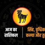 Aaj Ka Rashifal : सोमवार को चमकेगी इन राशियों की किस्मत, महादेव की बरसेगी विशेष कृपा