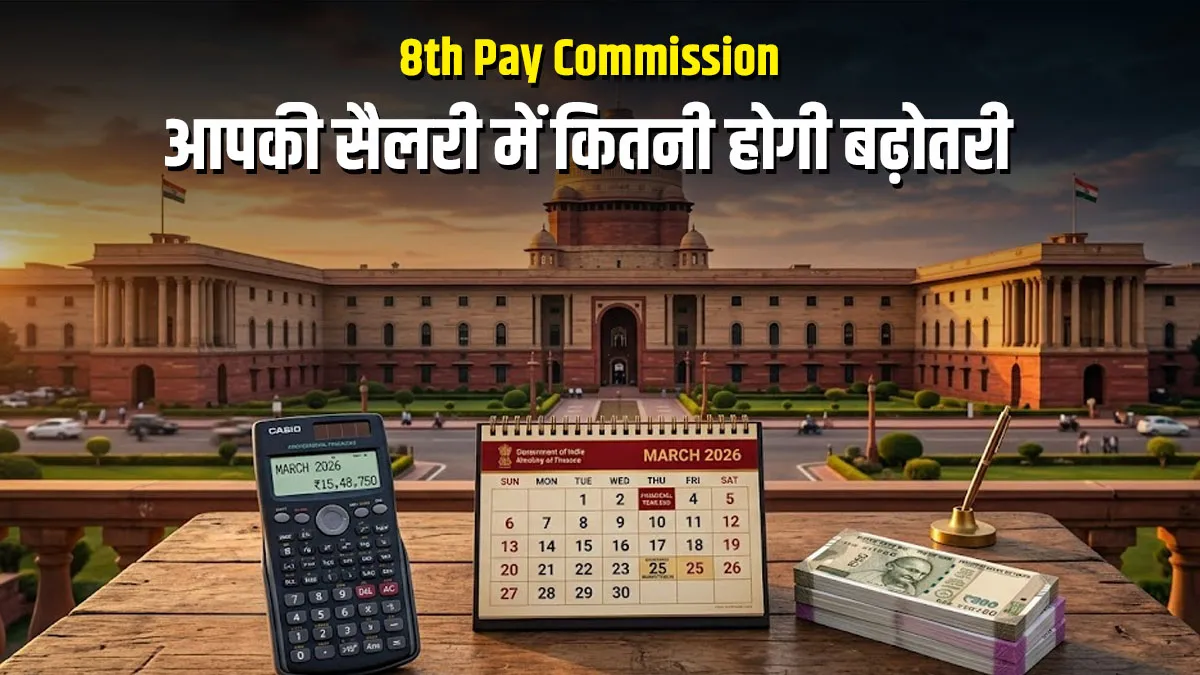 8th Pay Commission : पेंशनर्स और कर्मचारियों के लिए राहत की खबर, जनवरी 2026 से लागू होगी नई DA दर, देखें कैलकुलेशन