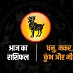Aaj Ka Rashifal : धनु, मकर, कुंभ और मीन राशि वालों के लिए आज का दिन है भारी, जानें उपाय