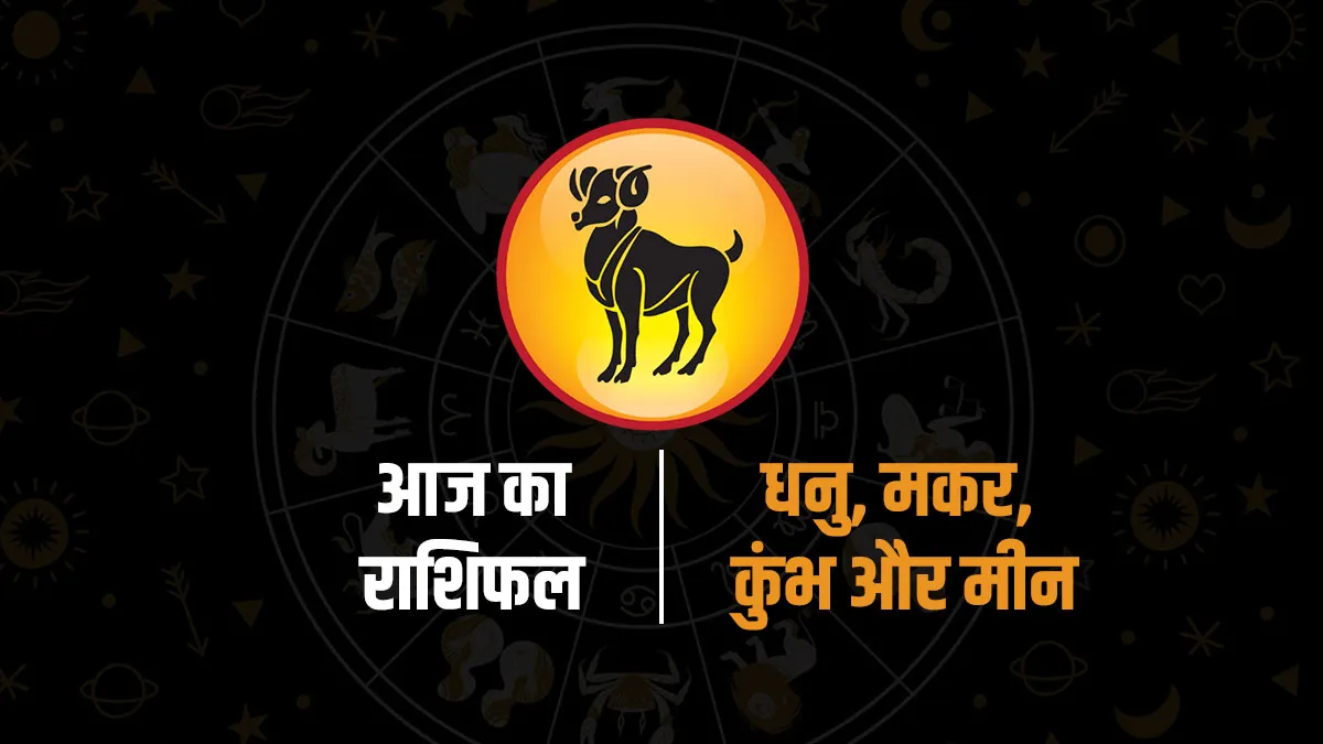 Aaj Ka Rashifal : धनु, मकर, कुंभ और मीन राशि वालों के लिए आज का दिन है भारी, जानें उपाय