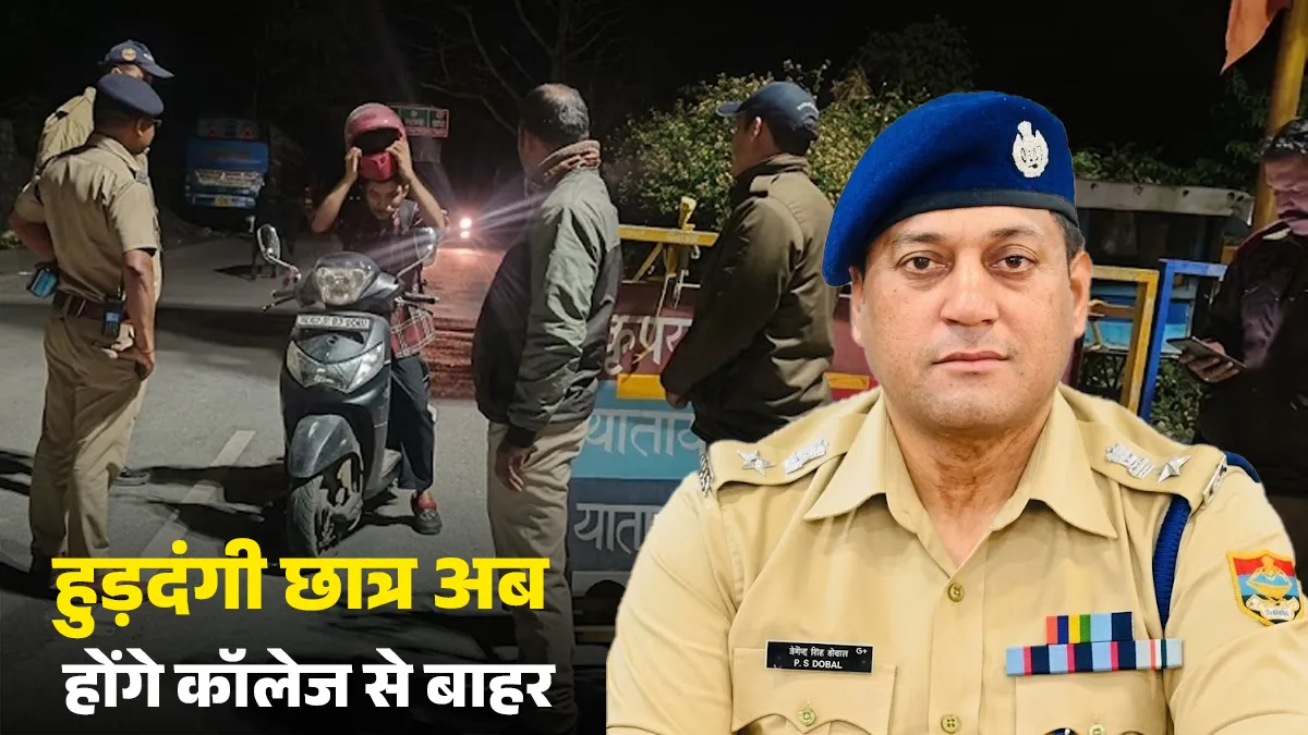 सावधान! दून की सड़कों पर अब रात में हुड़दंग किया तो कॉलेज से होंगे सस्पेंड
