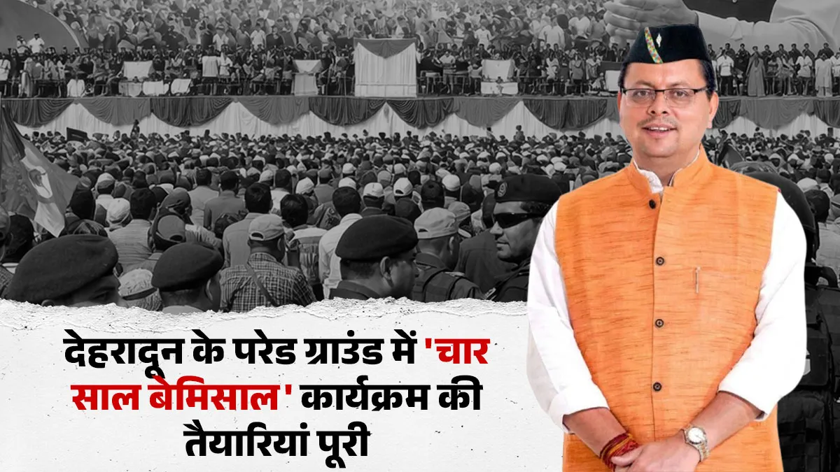 उत्तराखंड सरकार के 4 साल: कल राजधानी में होगा मुख्य उत्सव, जानें क्या है मिनट-टू-मिनट प्लान