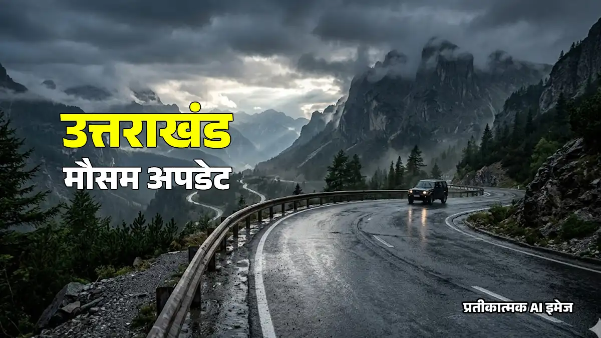 Uttarakhand Weather Update : उत्तराखंड में बदलेगा मौसम का मिजाज, 4 अप्रैल तक भारी बारिश और बर्फबारी का अलर्ट जारी