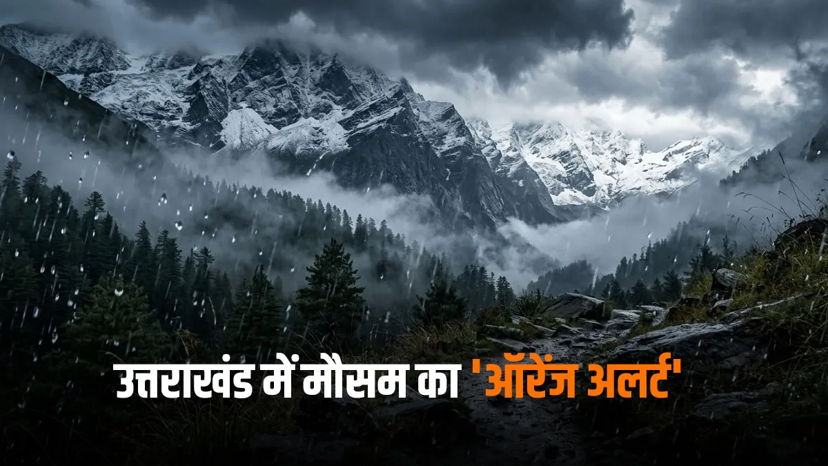 Weather Update : देहरादून से पिथौरागढ़ तक बदलेगा मौसम, अगले 24 घंटों में भारी बारिश और ओलों का संकट