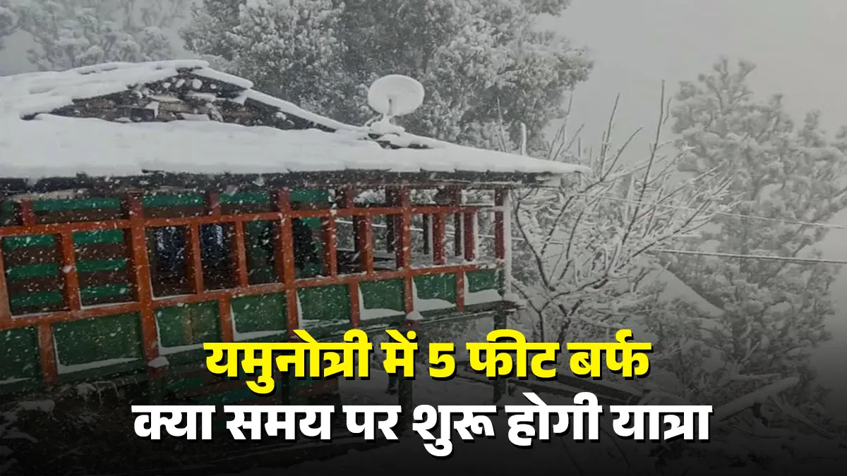 19 अप्रैल को खुलने हैं यमुनोत्री के कपाट, लेकिन कुदरत के तेवर ने रोक दी काम की रफ्तार