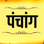Aaj Ka Panchang: 5 अप्रैल को वैशाख कृष्ण तृतीया, जानें रविवार का शुभ मुहूर्त और राहुकाल का सटीक समय