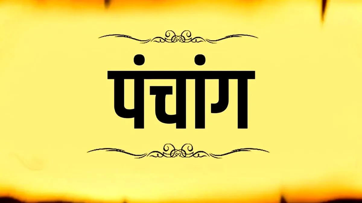 Home 82 Aaj Ka Panchang: 5 अप्रैल को वैशाख कृष्ण तृतीया, जानें रविवार का शुभ मुहूर्त और राहुकाल का सटीक समय