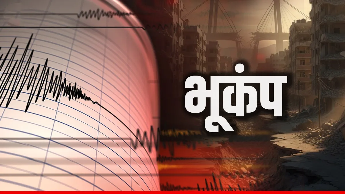 Bageshwar Earthquake : उत्तराखंड के बागेश्वर में 15 मिनट के भीतर दो बार डोली धरती, घरों से बाहर निकले लोग