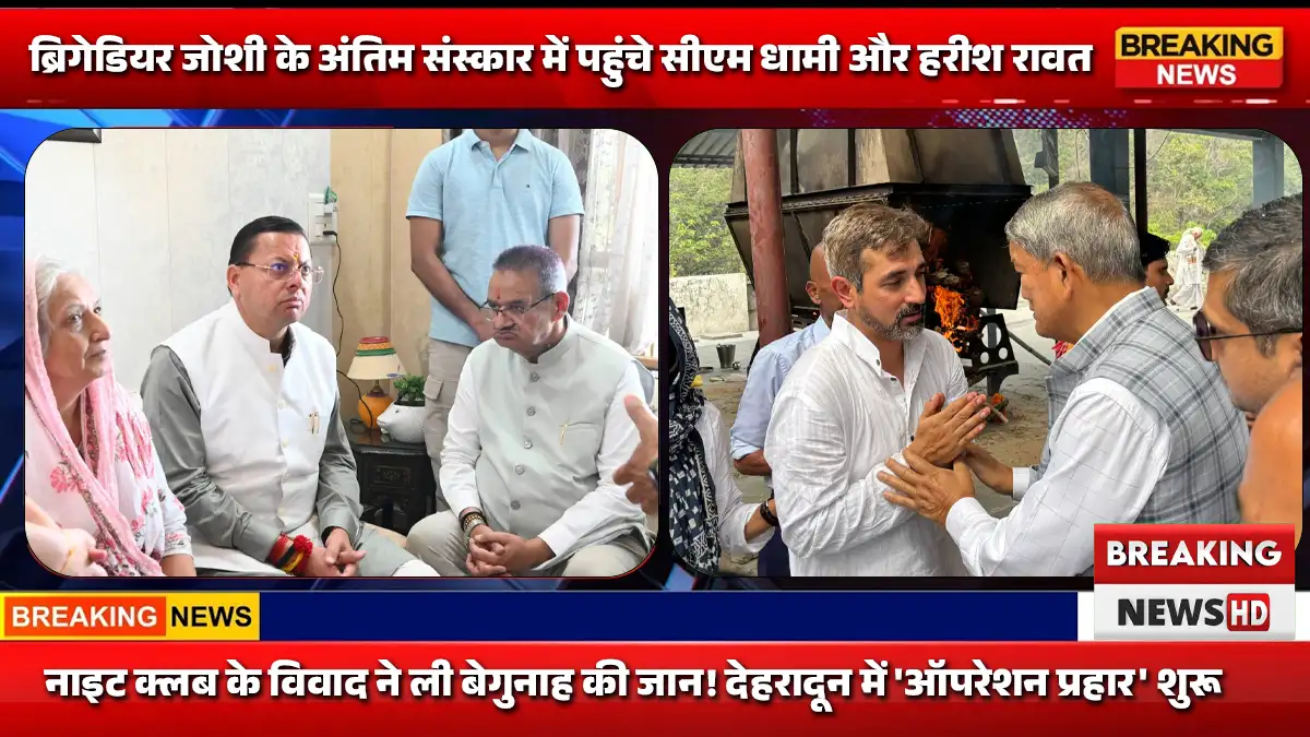 ब्रिगेडियर जोशी के अंतिम संस्कार में पहुंचे सीएम धामी और हरीश रावत, दी भावभीनी श्रद्धांजलि