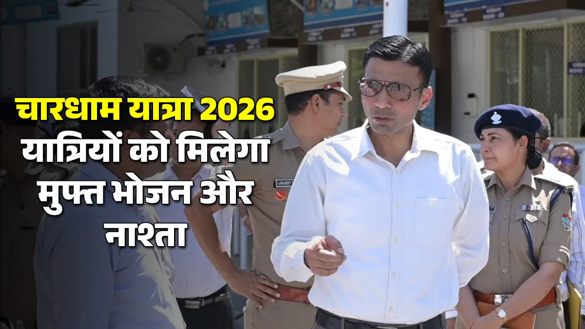 Chardham Yatra 2026 : चारधाम यात्रियों के लिए बड़ी खबर, यात्रियों को मिलेगा मुफ्त भोजन और नाश्ता