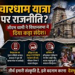 चारधाम यात्रा पर राजनीति? सीएम धामी ने विधानसभा में अफवाह फ़ैलाने वालो को दिया कड़ा संदेश।