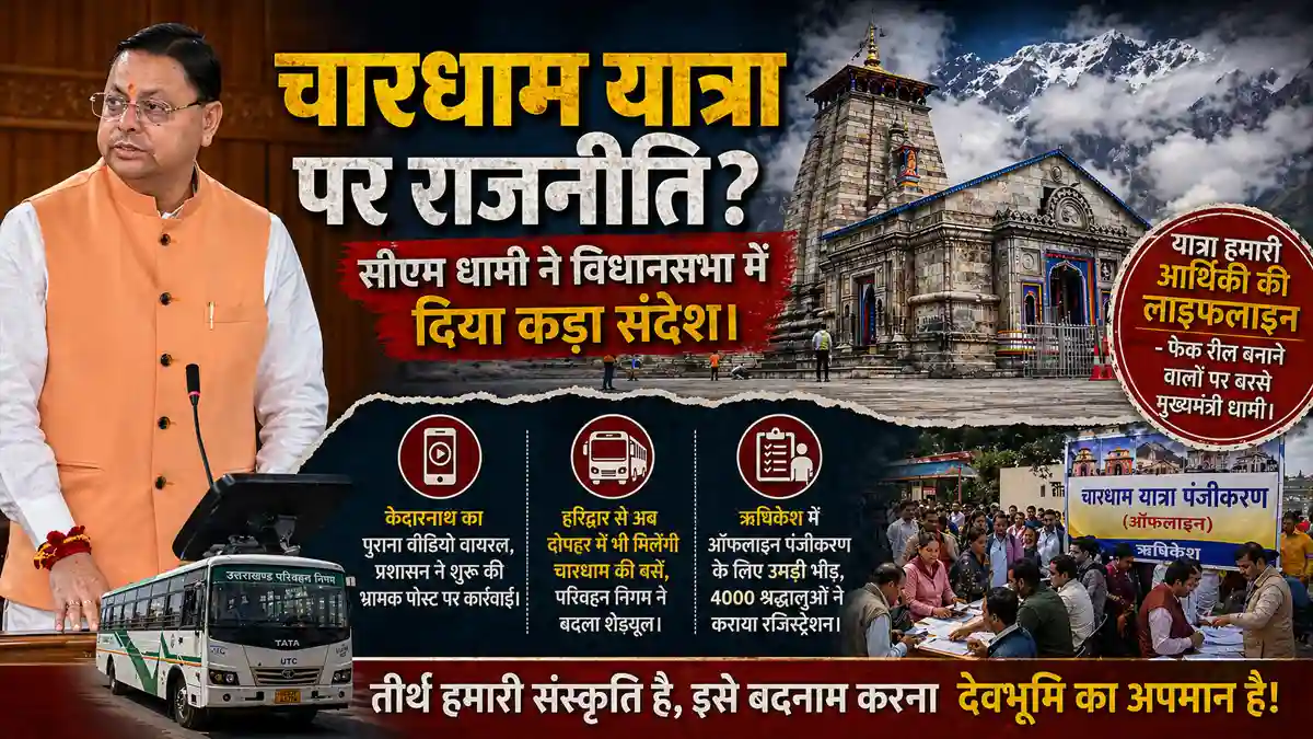 चारधाम यात्रा पर राजनीति? सीएम धामी ने विधानसभा में अफवाह फ़ैलाने वालो को दिया कड़ा संदेश।