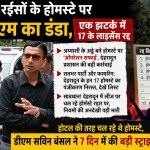 DM Savin Bansal Action : देहरादून में रईसों के होमस्टे पर चला डीएम का डंडा, एक झटके में 17 के लाइसेंस किये रद्द