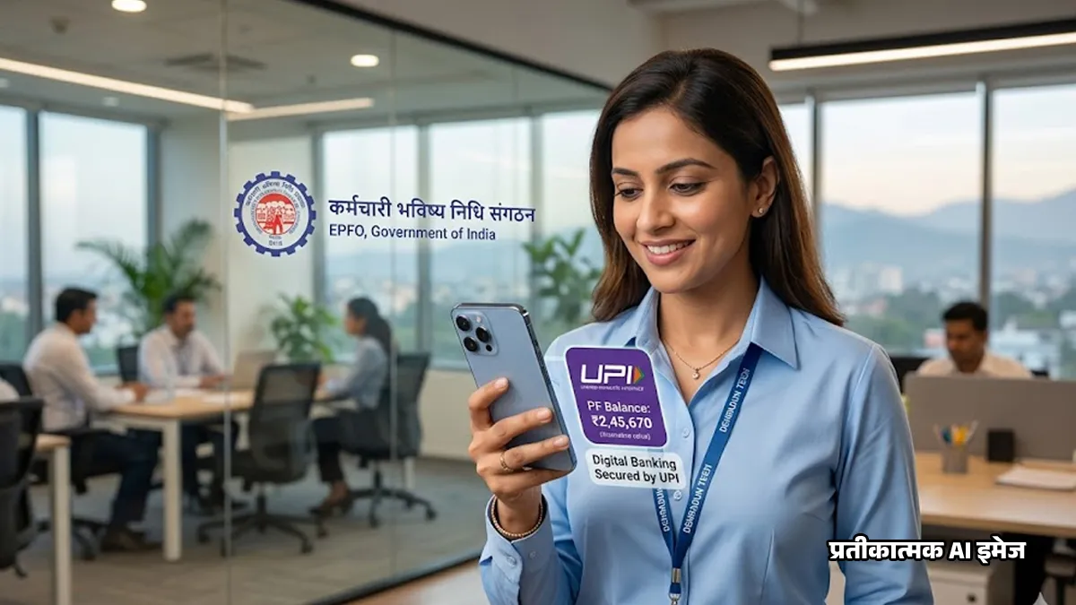 नौकरी बदली तो अब नहीं चाहिए बॉस की मंजूरी, ऑटो-मोड पर ट्रांसफर होंगे पीएफ के पैसे