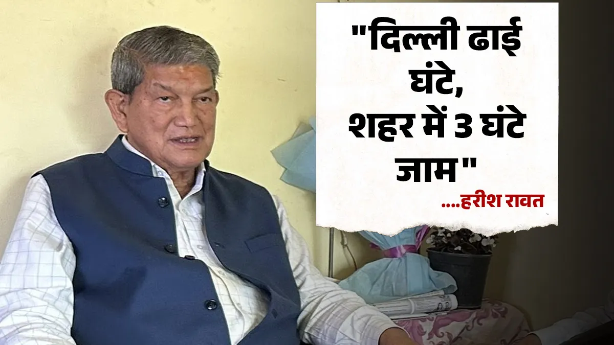Delhi Dehradun Expressway : "दिल्ली ढाई घंटे, पर राजपुर से आशारोड़ी 3 घंटे"—एक्सप्रेसवे पर पूर्व सीएम का तंज
