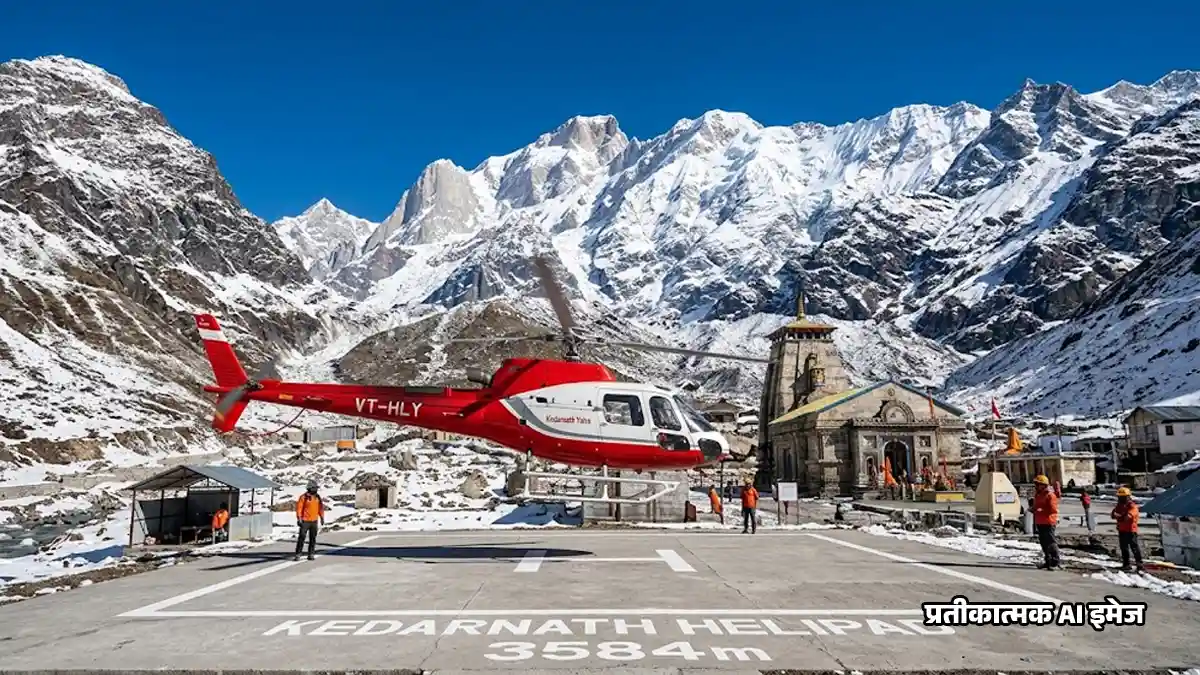 Kedarnath Heli Service : केदारनाथ हेली टिकट के लिए केवल IRCTC पोर्टल का करें इस्तेमाल, ये हैं नई गाइडलाइंस