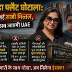 Pushpanjali Fraud Case : 45 करोड़ डकारने वाले पुष्पांजलि बिल्डर की पत्नी पर शिकंजा, मास्टरमाइंड दीपक की तलाश तेज