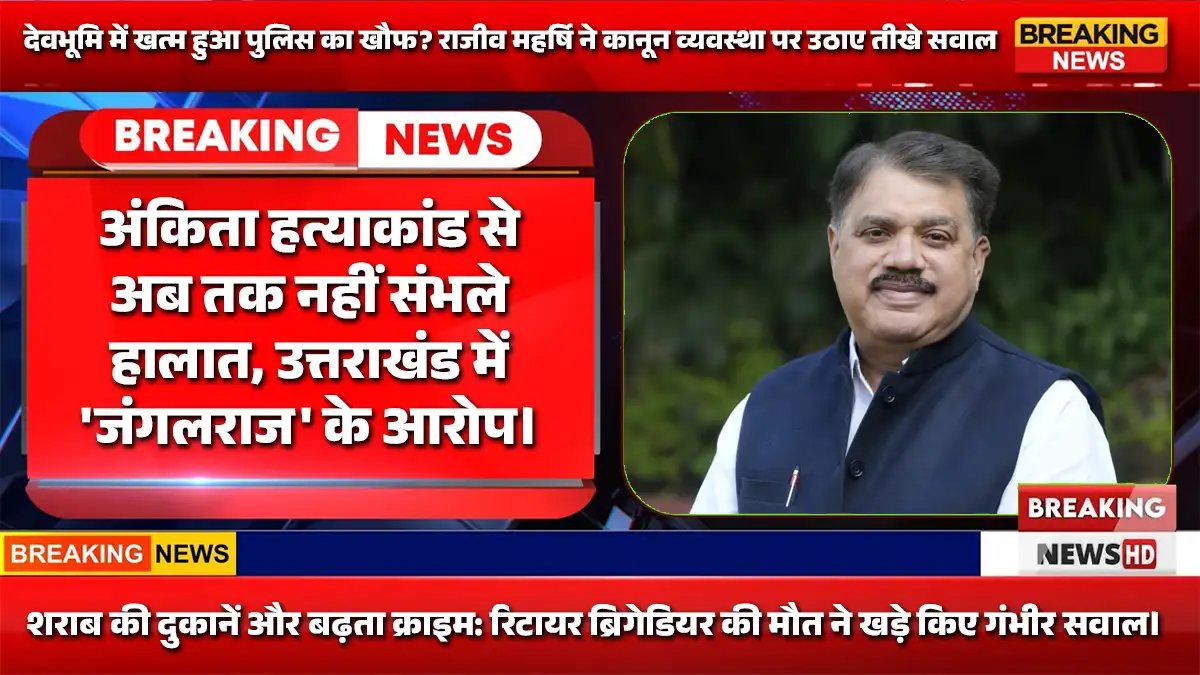देवभूमि में खत्म हुआ पुलिस का खौफ? राजीव महर्षि ने कानून व्यवस्था पर उठाए तीखे सवाल