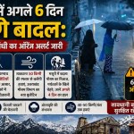 Uttarakhand Weather Update : उत्तराखंड में अगले 6 दिन बरसेंगे बादल, ओलावृष्टि और आंधी का ऑरेंज अलर्ट हुआ जारी