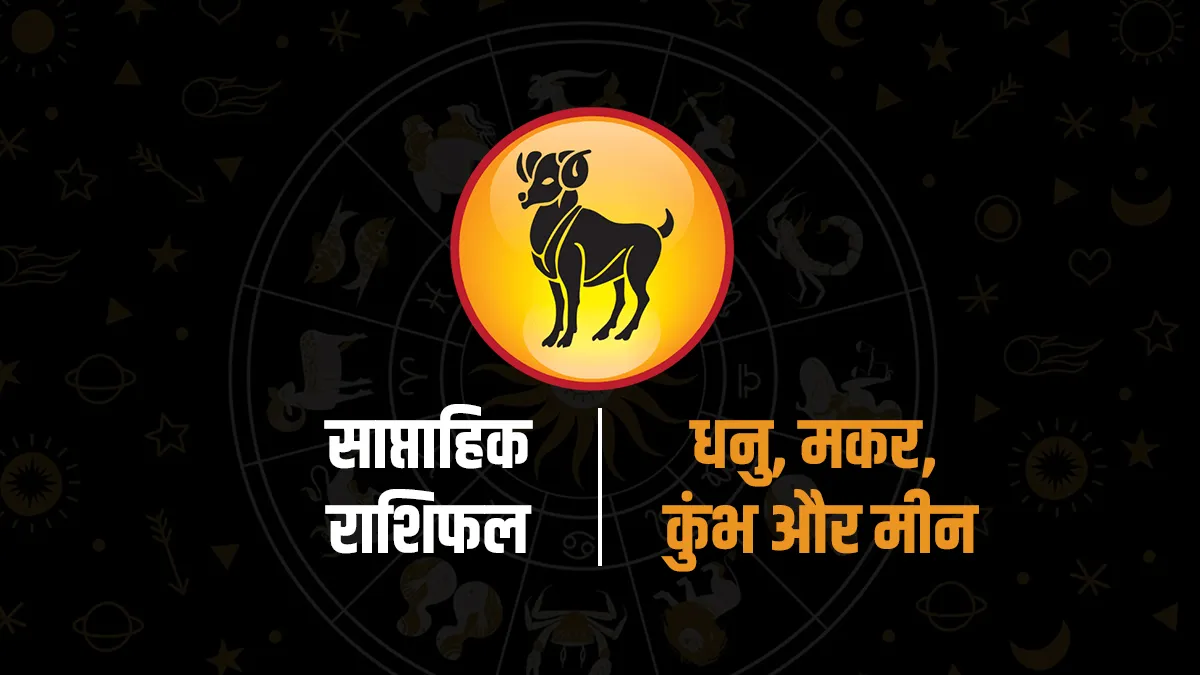 Saptahik Rashifal : इन 2 राशियों पर मंडरा रहे हैं संकट के बादल, जानिये क्या आपके सितारे हैं बुलंद?