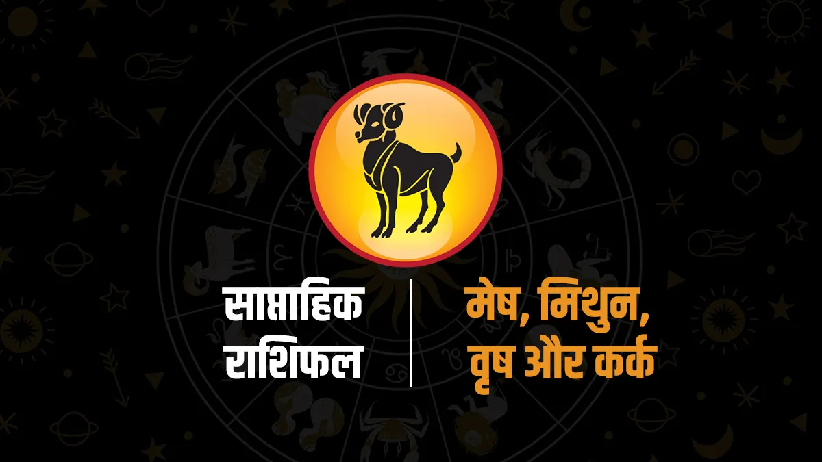 Saptahik Rashifal : मेष राशि वाले वकील पर न करें आंख बंदकर भरोसा, बाकी जानें इस हफ्ते का पूरा हाल