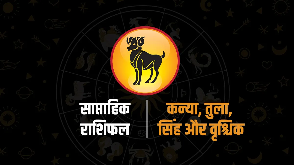 Saptahik Rashifal : सिंह से वृश्चिक राशि का भविष्यफल, जानें शुभ दिन और सटीक उपाय
