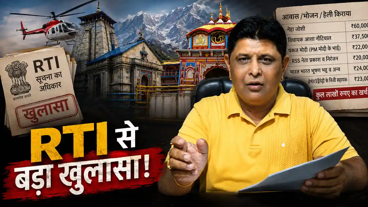 BKTC RTI Revelation : भगवान के खजाने से VIP की खातिरदारी! BKTC पर RTI में सामने आए चौंकाने वाले आंकड़े